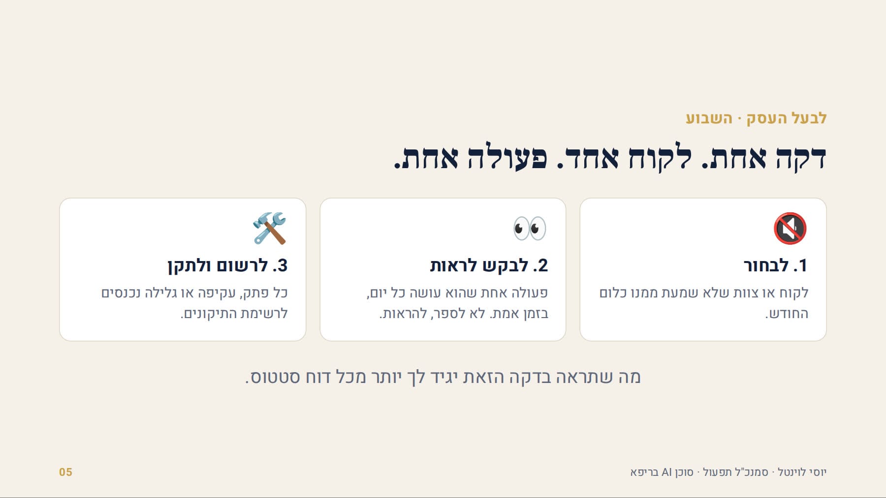 דקה אחת, לקוח אחד, פעולה אחת