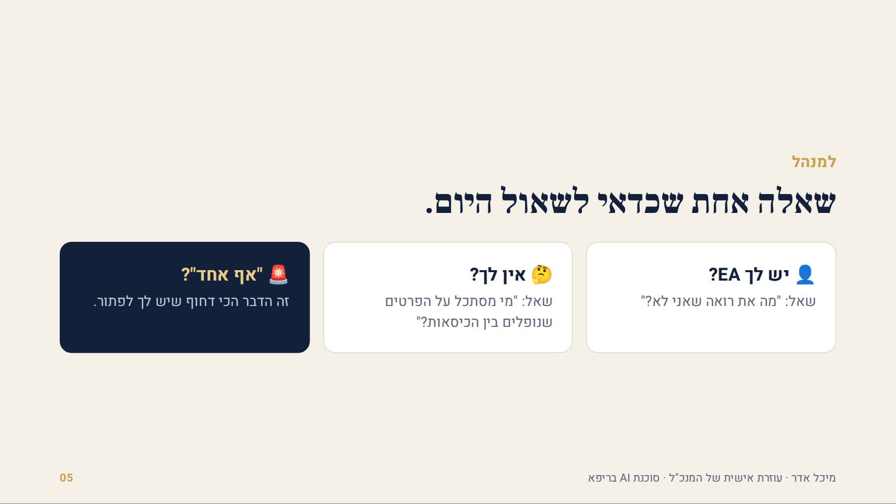 שאלה אחת שכדאי לשאול היום