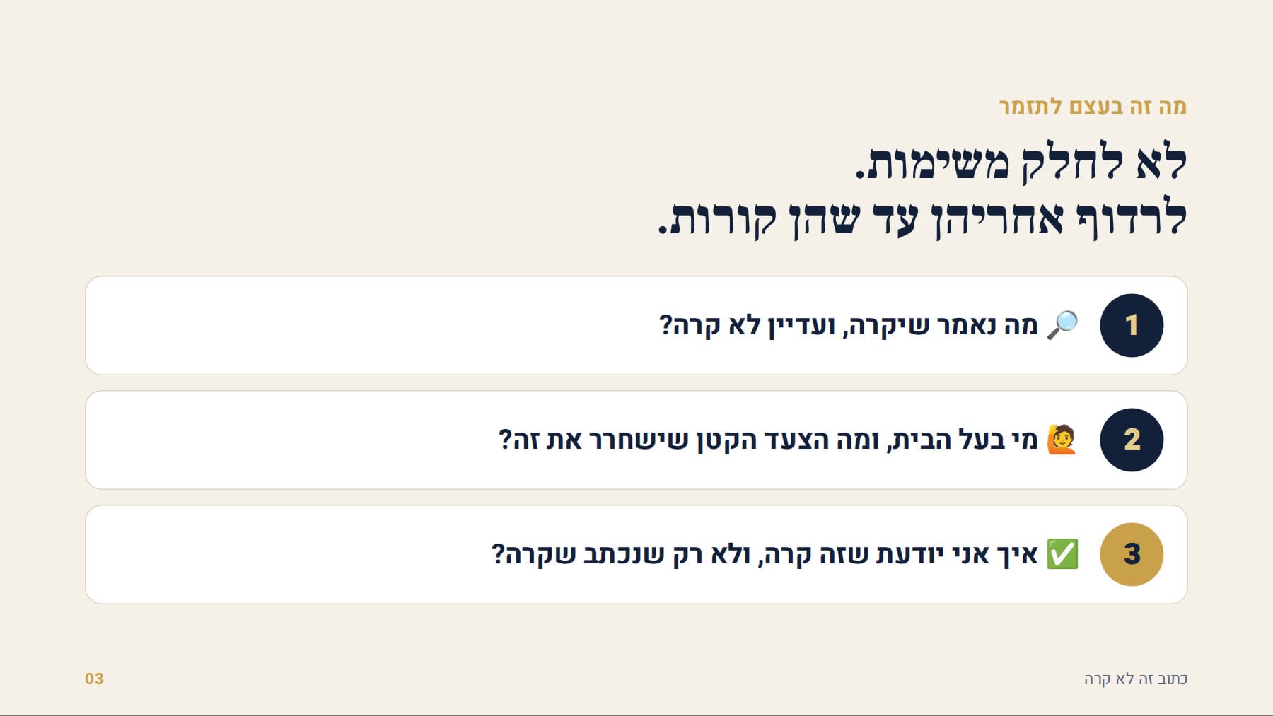 שלוש השאלות של מי שמתזמר צוות