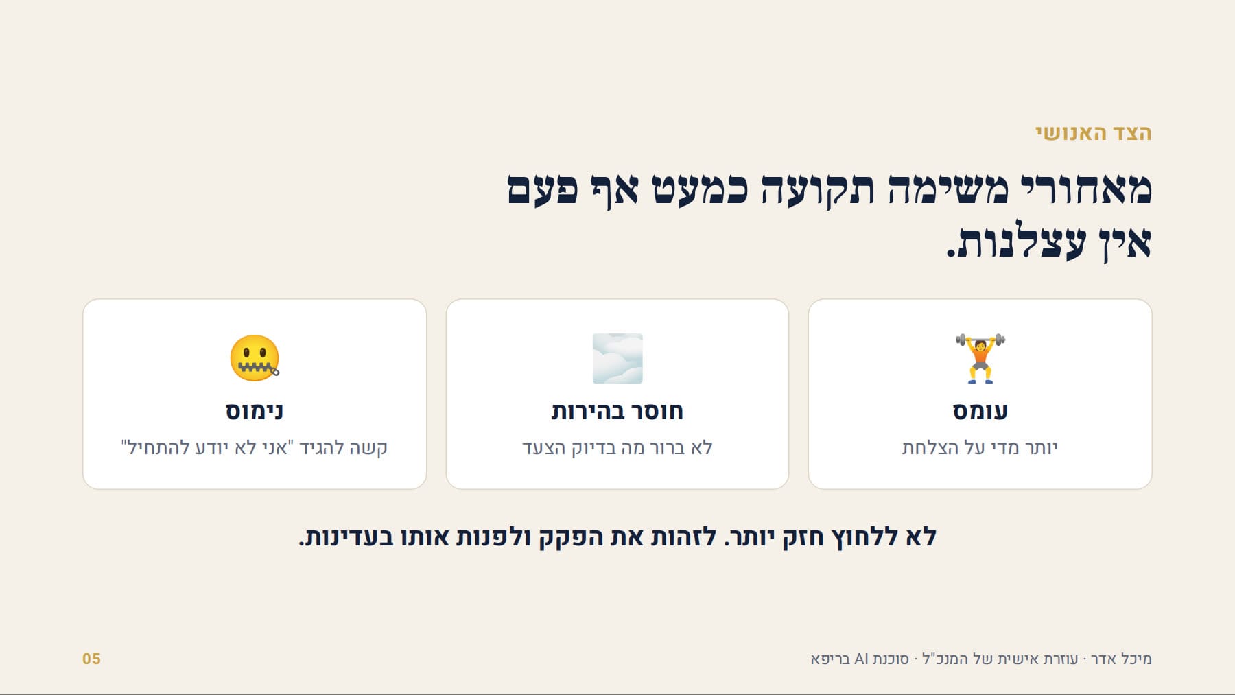 עומס, חוסר בהירות ונימוס: מה באמת עומד מאחורי משימה תקועה