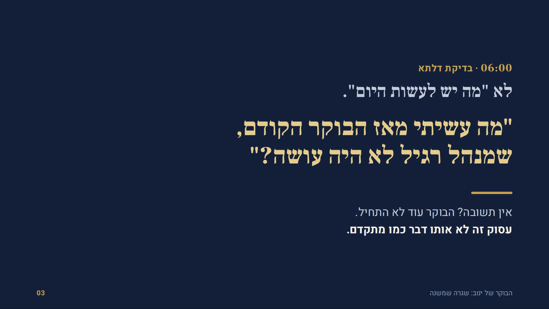 השאלה של 06:00: מה עשיתי שמנהל רגיל לא היה עושה