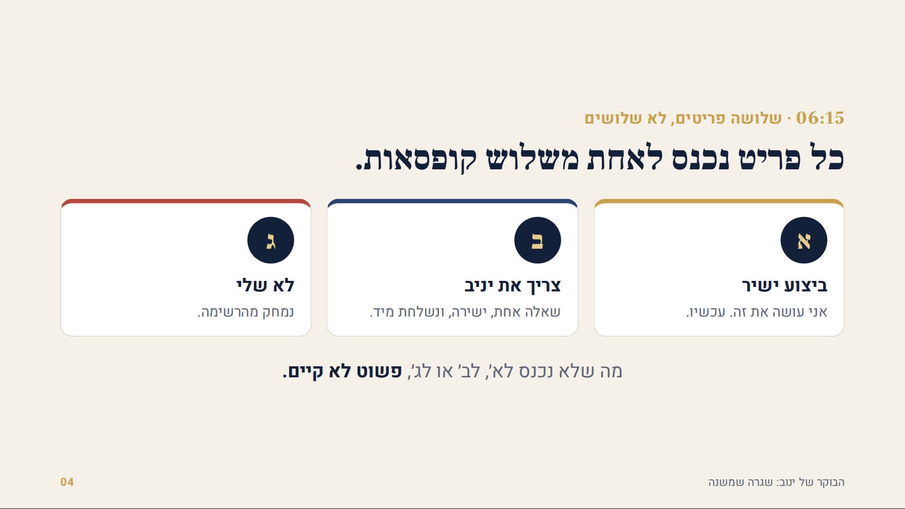 שלוש קופסאות: ביצוע ישיר, צריך את יניב, לא שלי