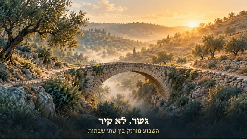 גשר אבן עתיק בין שתי גבעות בזריחה: גשר, לא קיר