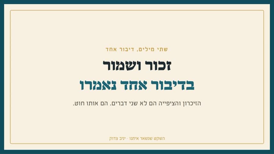 זכור ושמור בדיבור אחד נאמרו