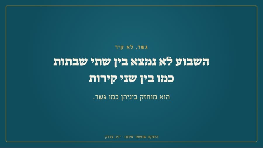 השבוע מוחזק בין שתי שבתות כמו גשר