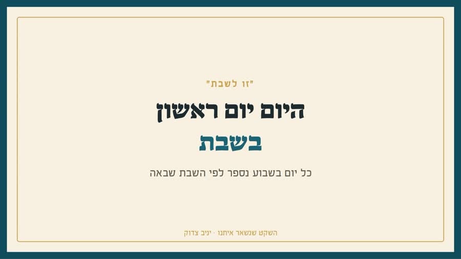 היום יום ראשון בשבת