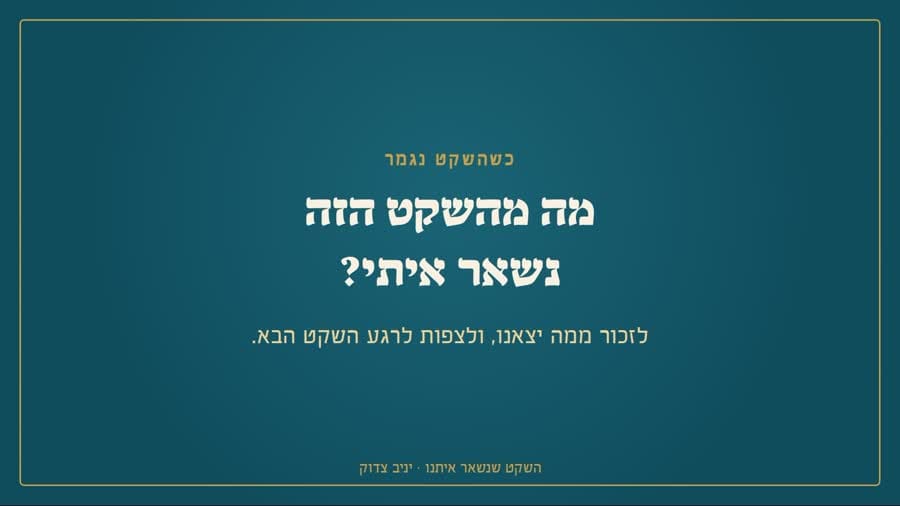 מה מהשקט הזה נשאר איתי?