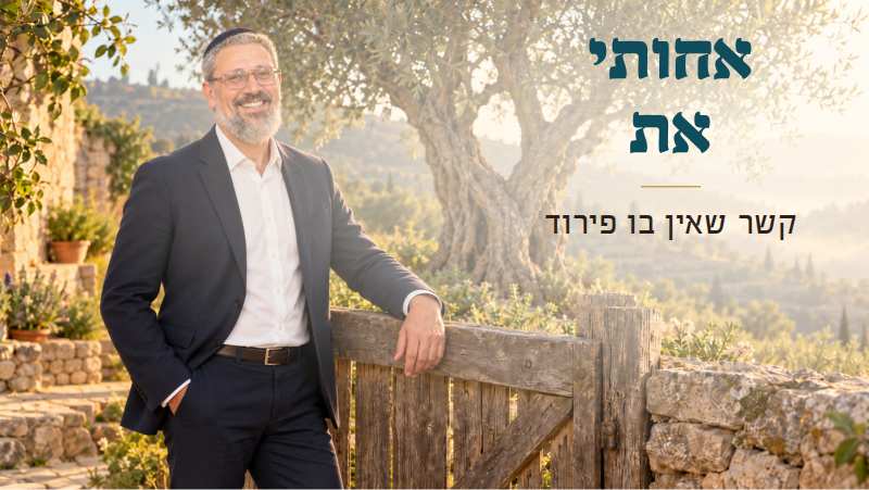 "אחותי את": קשר שאין בו פירוד