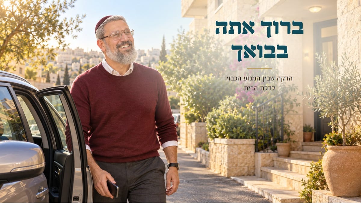 ברוך אתה בבואך