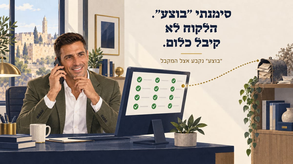 סימנתי "בוצע" על משימה, והלקוח לא קיבל כלום