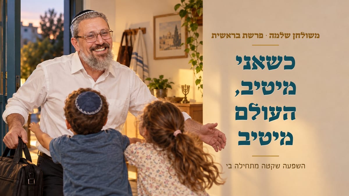 כשאני מיטיב, גם העולם מיטיב