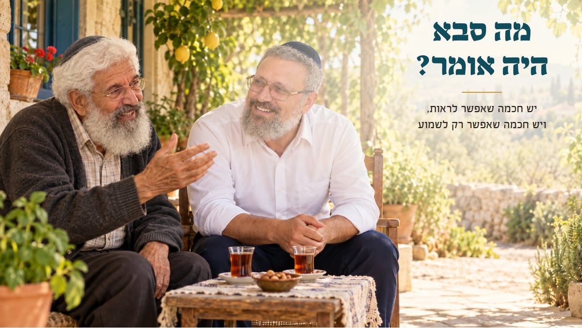 מה סבא היה אומר?