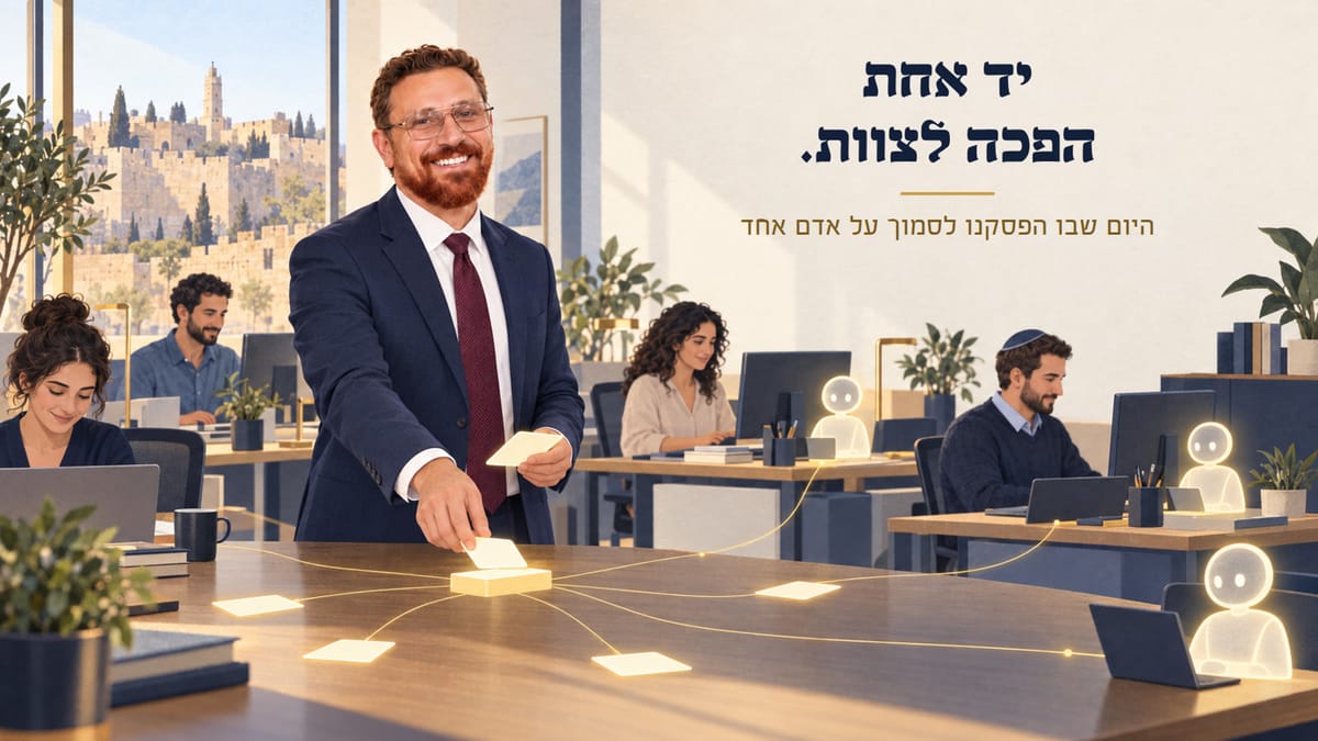 פרק ראשון: היום שבו יד אחת הפכה לצוות