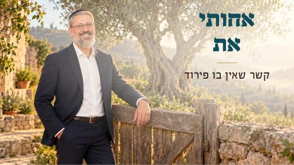 "אחותי את": קשר שאין בו פירוד