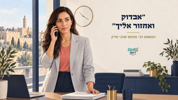 "אבדוק ואחזור אליך": המשפט הכי מנומס שהכי מזיק