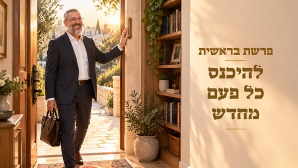 להיכנס כל פעם מחדש