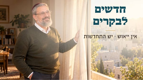 "חדשים לבקרים רבה אמונתך" אין ייאוש · יש התחדשות