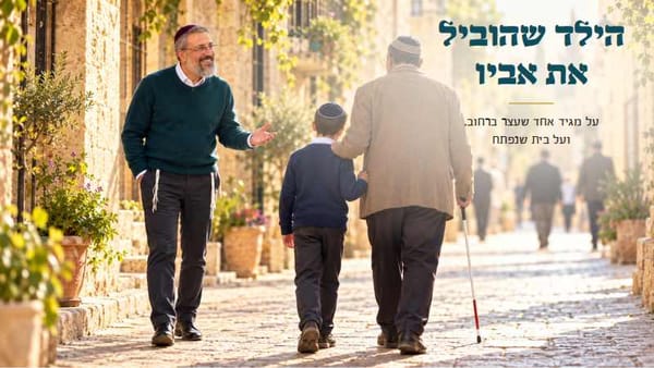 הילד שהוביל את אביו ברחוב