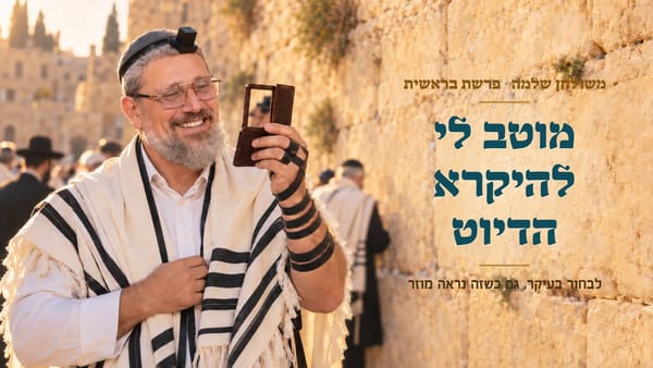מוטב לי להיקרא הדיוט