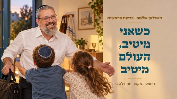כשאני מיטיב, גם העולם מיטיב