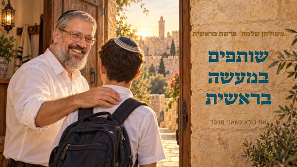שותפים במעשה בראשית