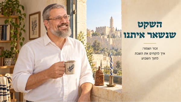 השקט שנשאר איתנו